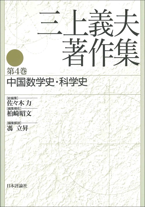 三上義夫著作集　第４巻