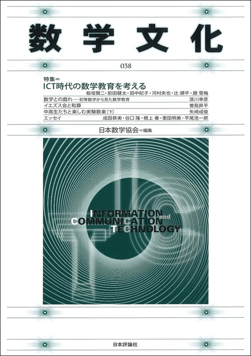 数学文化　第38号