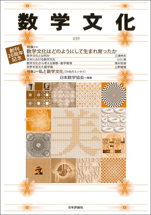 数学文化　第39号