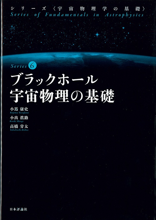 ブラックホール宇宙物理の基礎