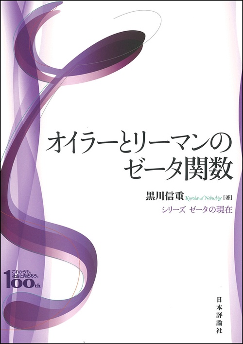 オイラーとリーマンのゼータ関数 日本評論社創業100年記念出版