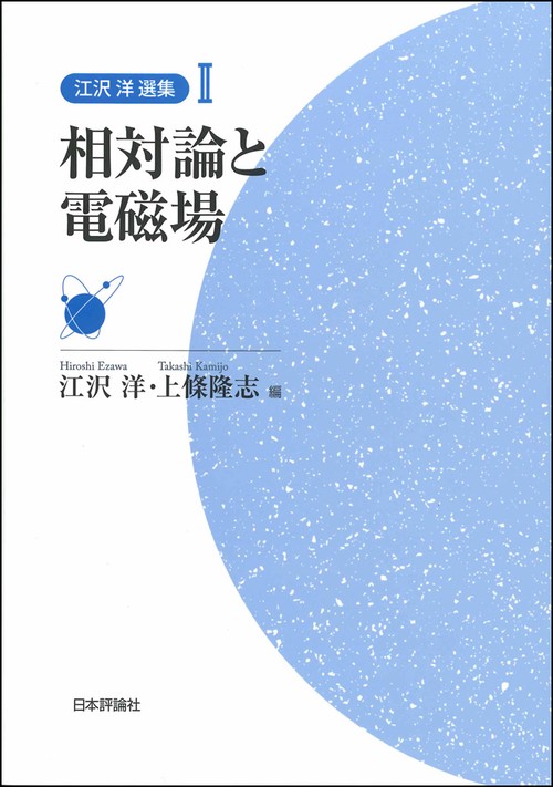 江沢洋選集 2