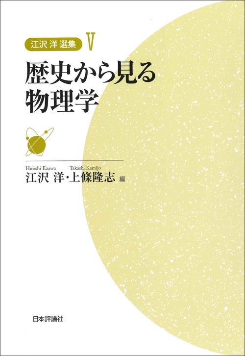 歴史から見る物理学