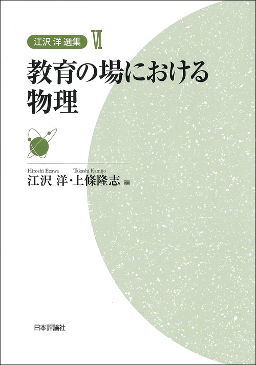 教育の場における物理