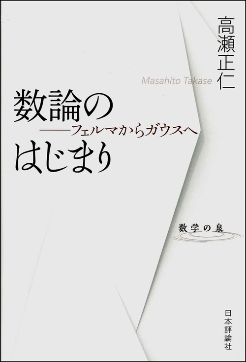 数論のはじまり フェルマからガウスへ