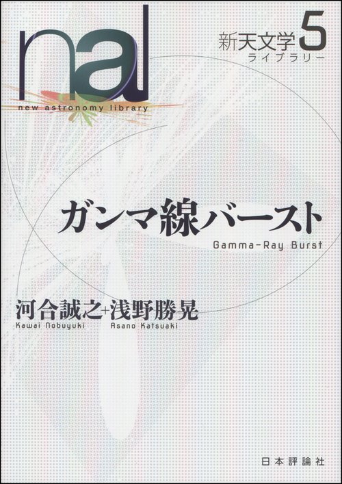 新天文学ライブラリー 5