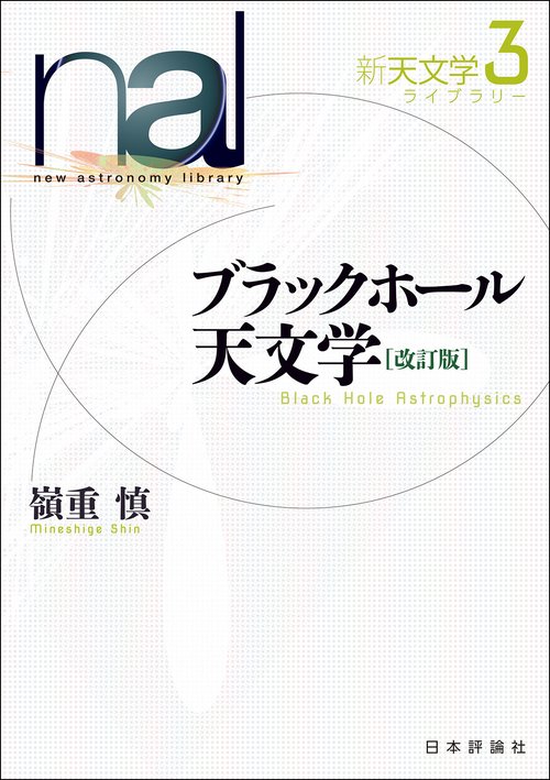 ブラックホール天文学［改訂版］