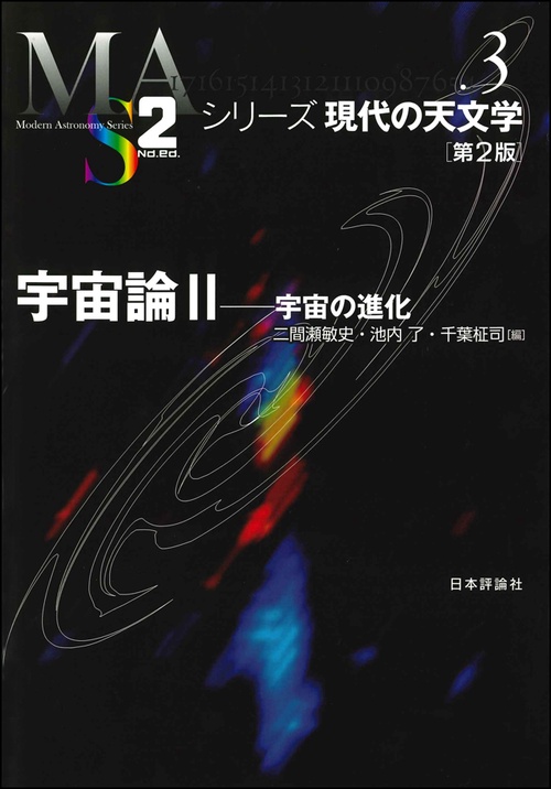 宇宙論 2