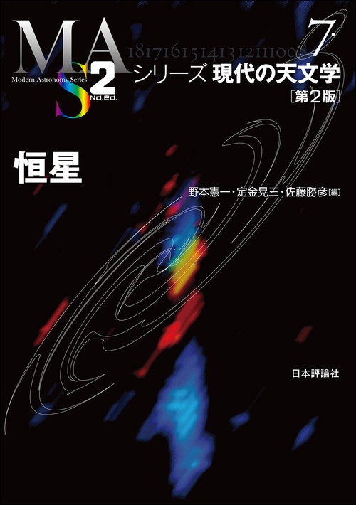 恒星［第２版］
