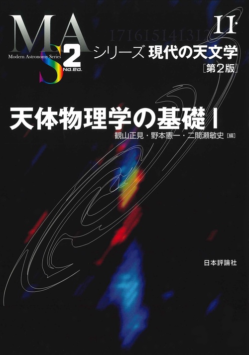 天体物理学の基礎Ⅰ　第２版
