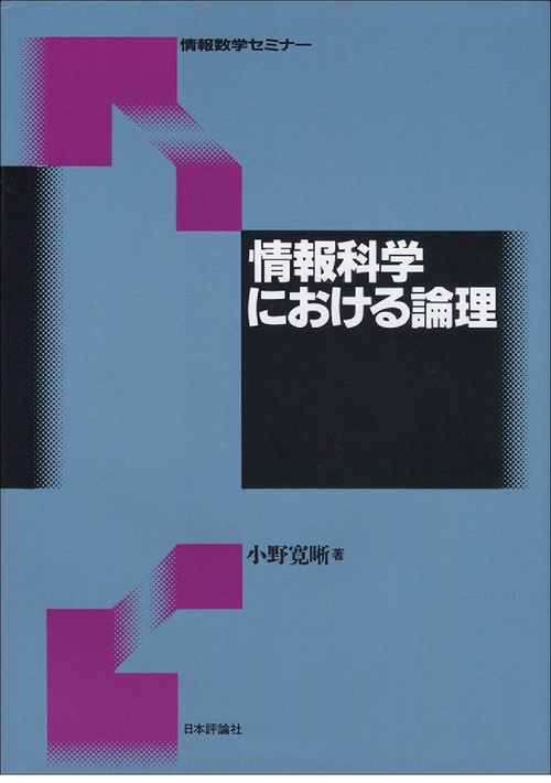 情報科学における論理