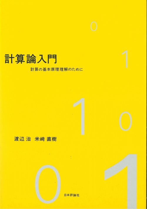 計算論入門