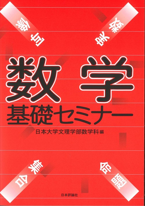 数学基礎セミナー