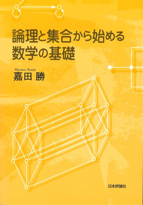 論理と集合から始める数学の基礎