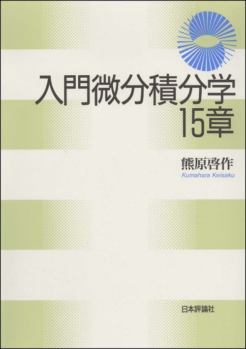 入門微分積分学15章