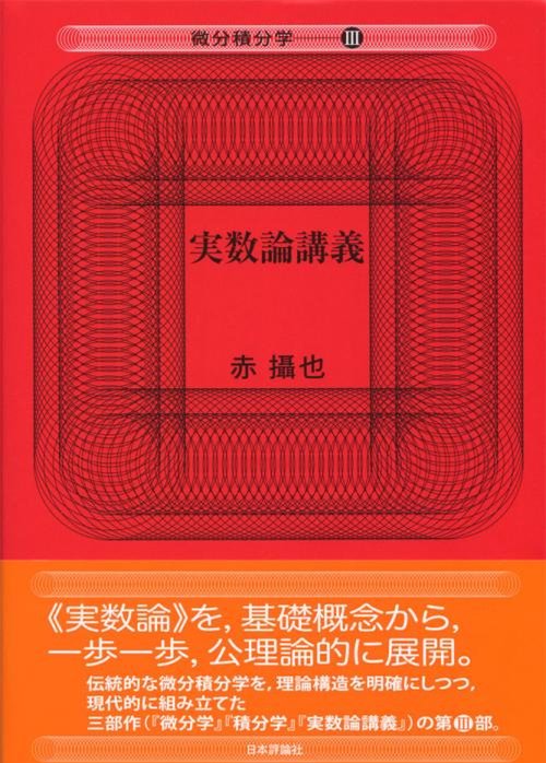 実数論講義