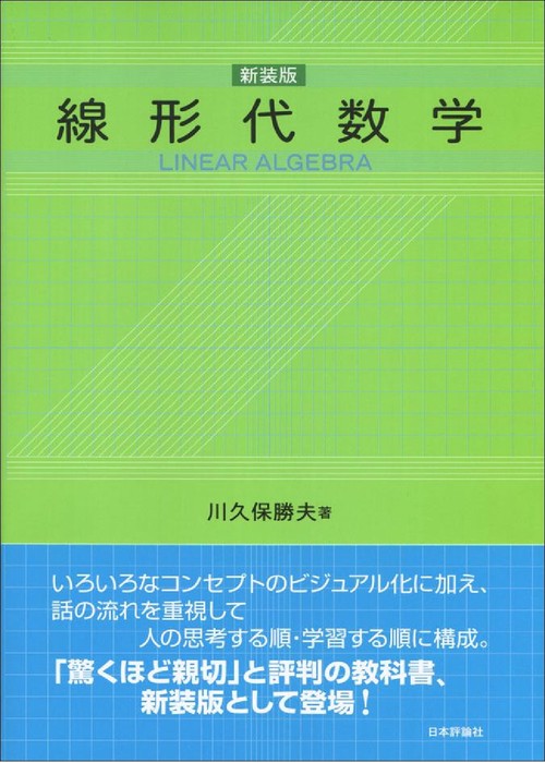 線形代数学［新装版］
