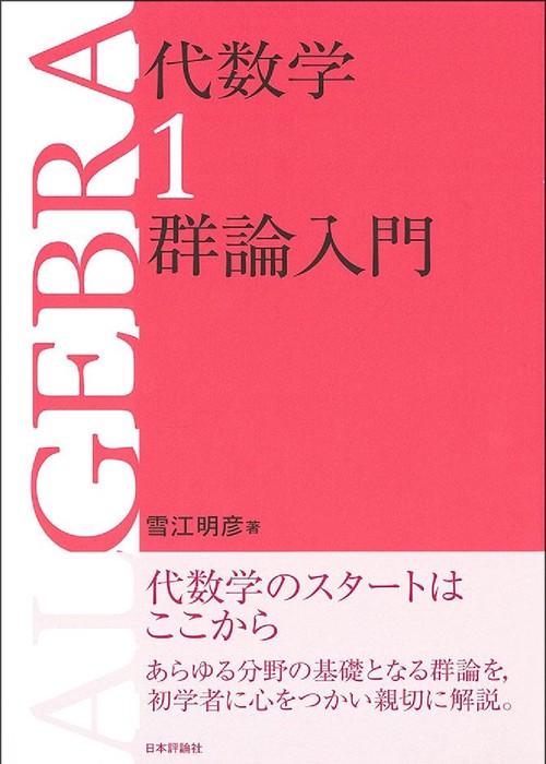 代数学1 群論入門
