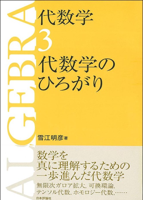 代数学3　代数学のひろがり
