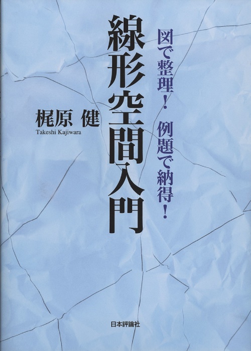 図で整理！例題で納得！ 線形空間入門