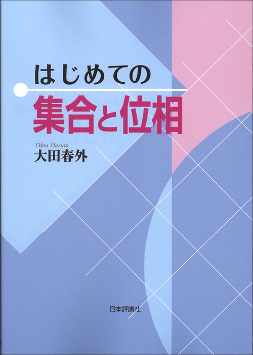 はじめての集合と位相