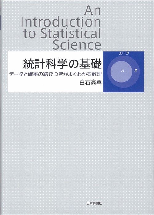 統計科学の基礎