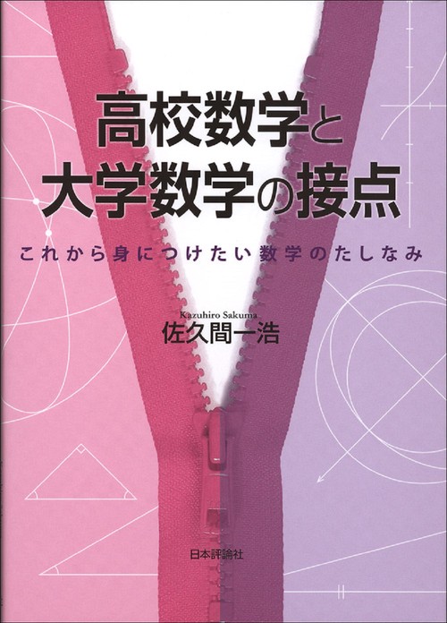 高校数学と大学数学の接点
