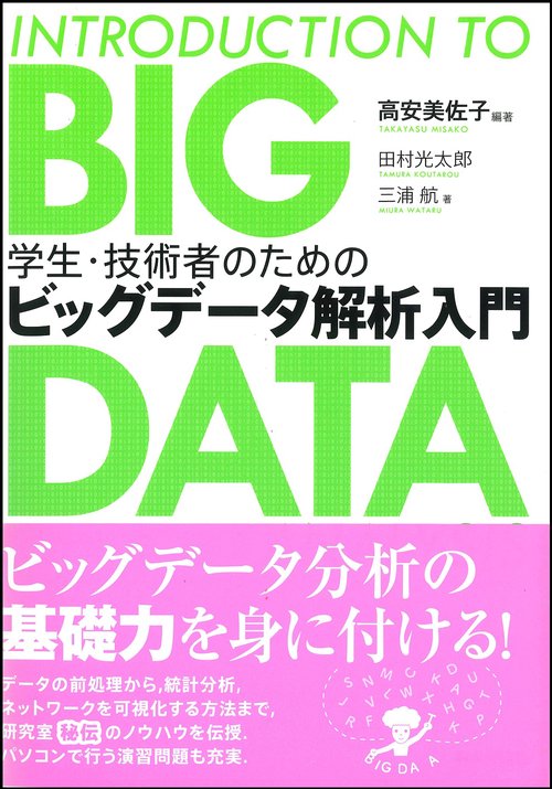 学生・技術者のための　ビッグデータ解析入門
