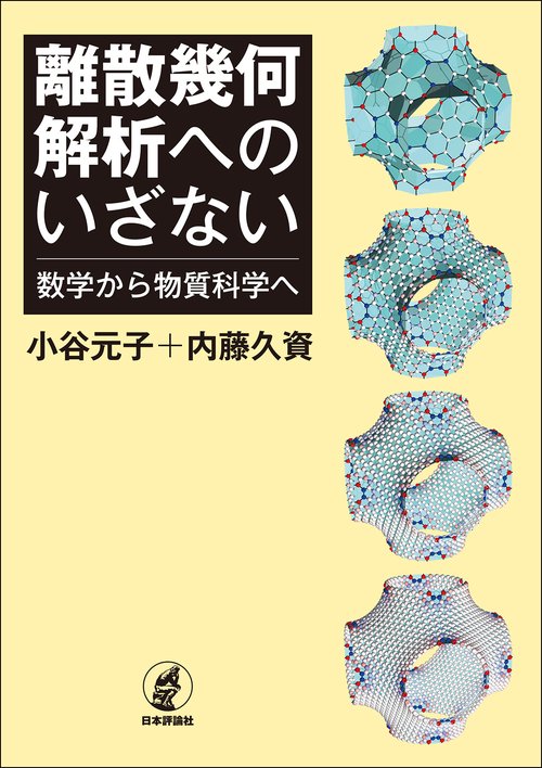 離散幾何解析へのいざない