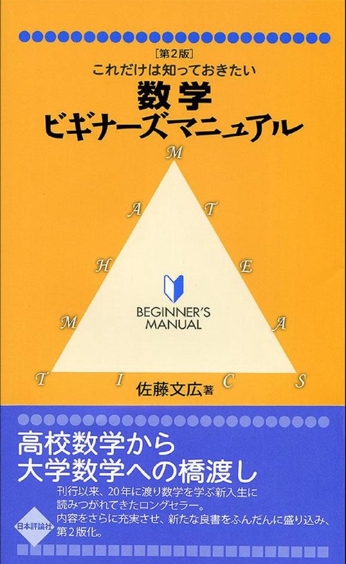 数学ビギナーズマニュアル［第2版］