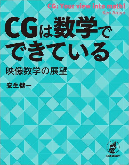 CGは数学でできている