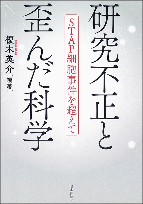研究不正と歪んだ科学 STAP細胞事件を超えて