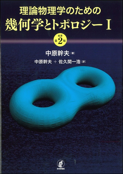 理論物理学のための幾何学とトポロジー 1