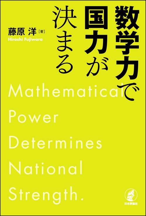 数学力で国力が決まる
