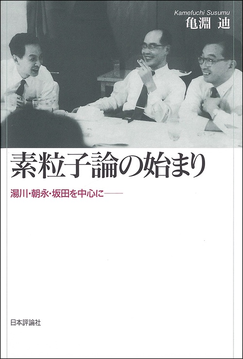 素粒子論の始まり 湯川・朝永・坂田を中心に-