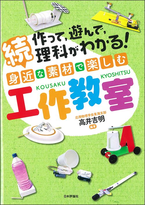 作って,遊んで,理科がわかる!身近な素材で楽しむ工作教室 続