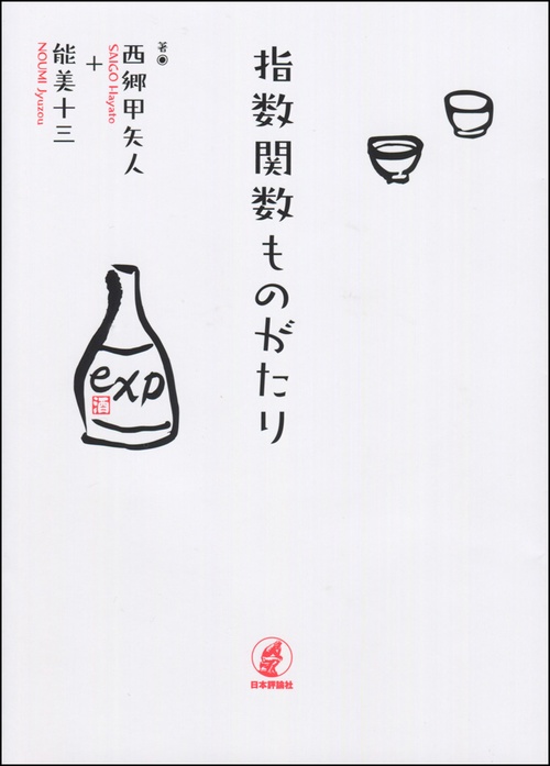 指数関数ものがたり