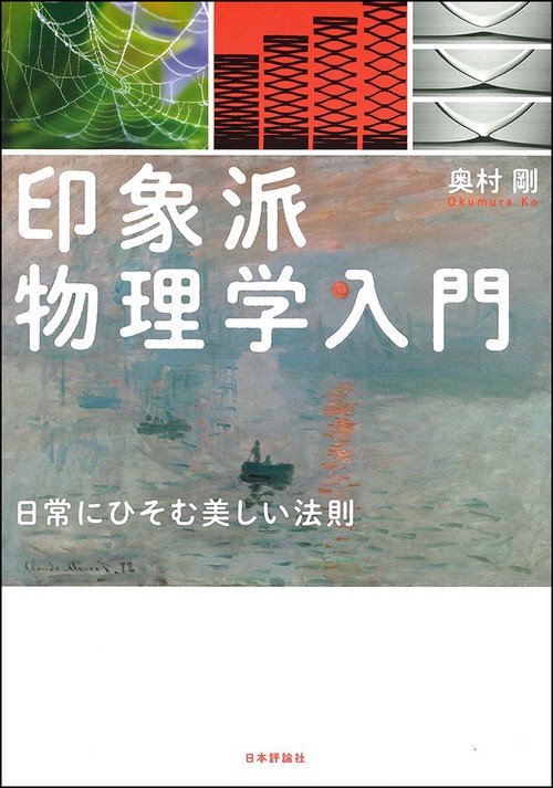 印象派物理学入門