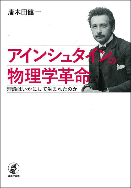 アインシュタインの物理学革命 理論はいかにして生まれたのか