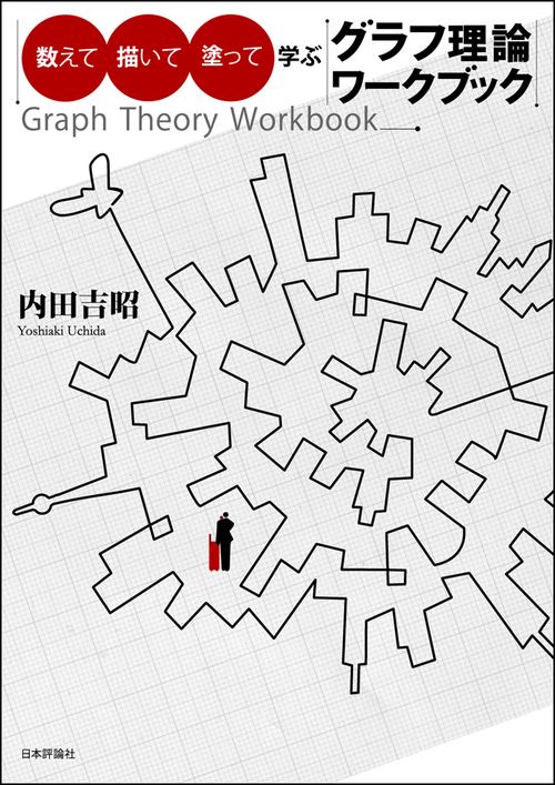 数えて描いて塗って学ぶグラフ理論ワークブック