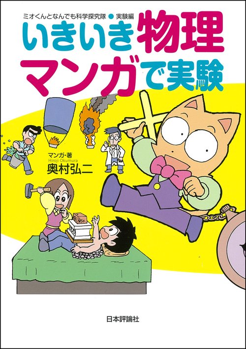 いきいき物理マンガで実験
