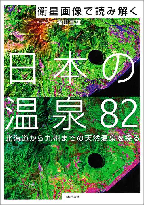 衛星画像で読み解く日本の温泉82 北海道から九州までの天然温泉を探る