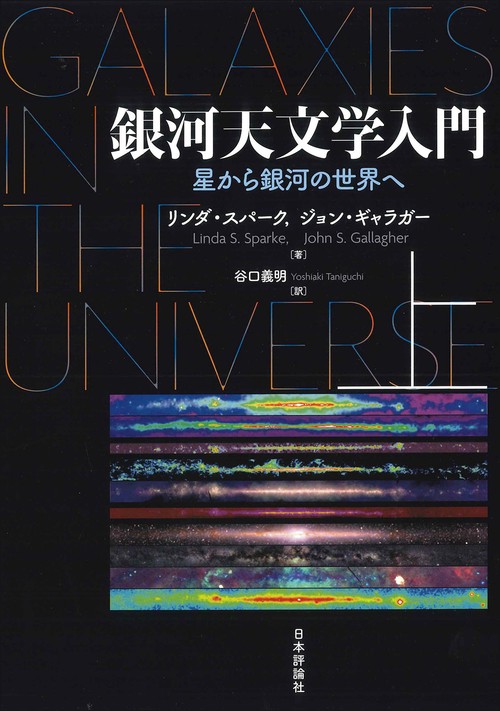銀河天文学入門（上）