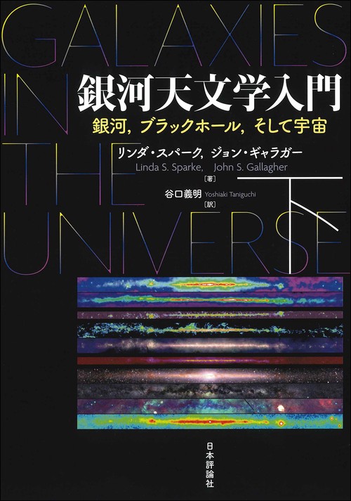 銀河天文学入門（下）