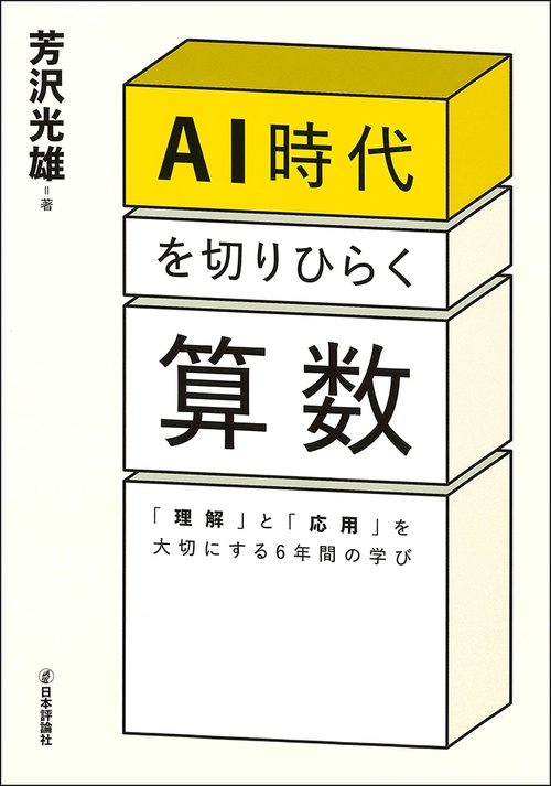 AI時代を切りひらく算数 「理解」と「応用」を大切にする6年間の学び