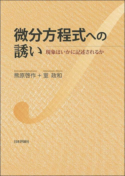 微分方程式への誘い 現象はいかに記述されるか
