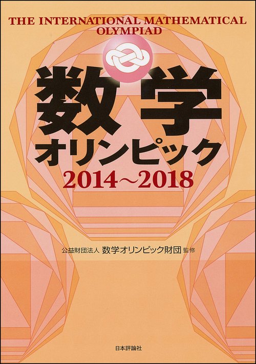 数学オリンピック 2014〜2018