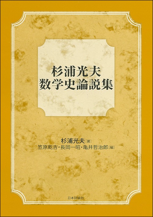 杉浦光夫数学史論説集