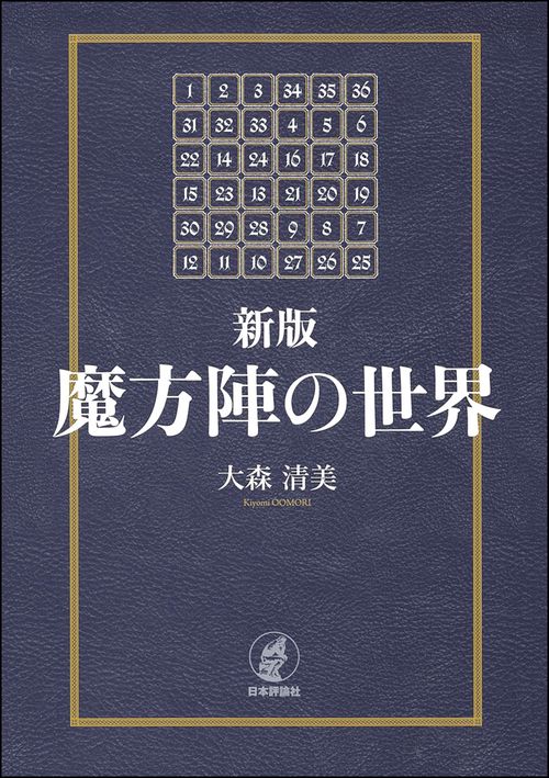 魔方陣の世界