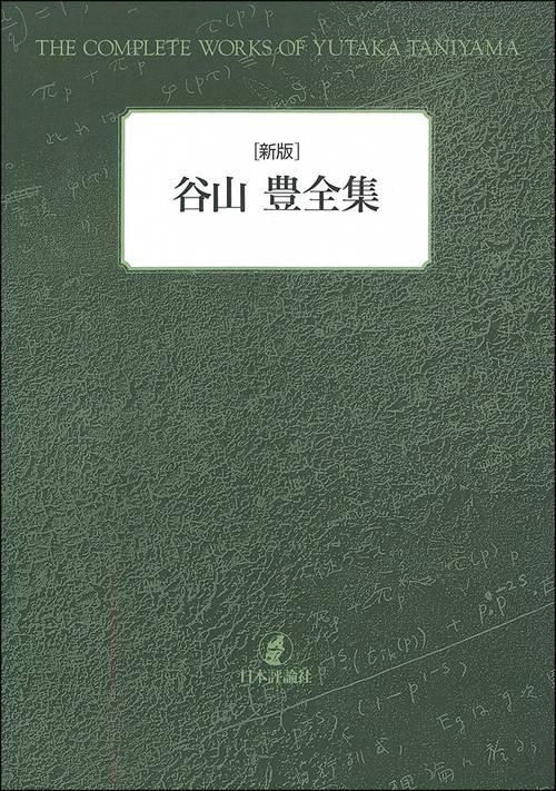 谷山豊全集